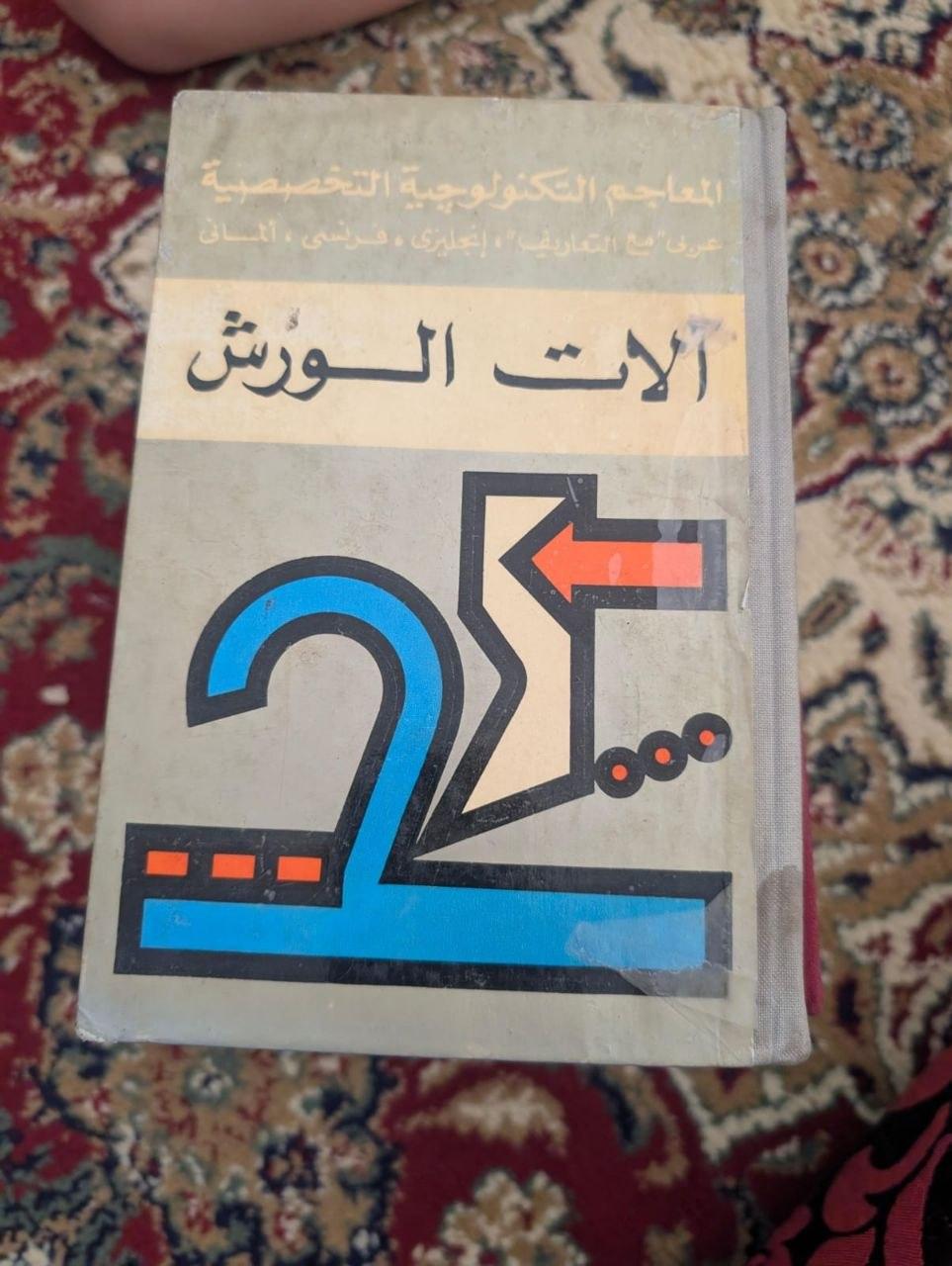 معجم آلات الورش
