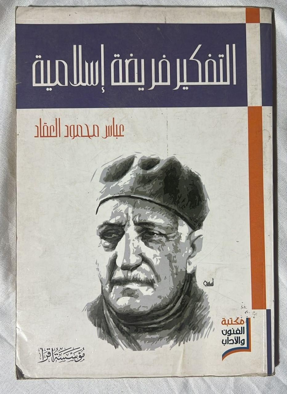 التفكير فريضة إسلامية