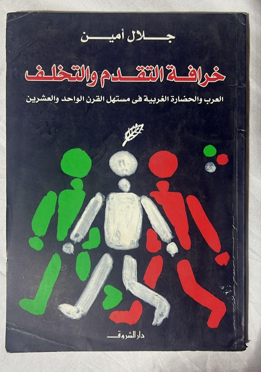 خرافة التقدم والتخلف: العرب والحضارة الغربية في مستهل القرن الحادي والعشرين