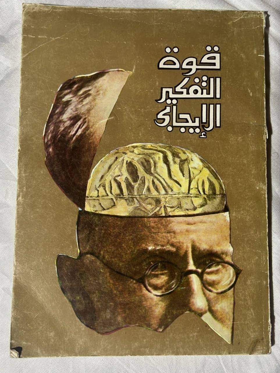 قوة التفكير الإيجابي