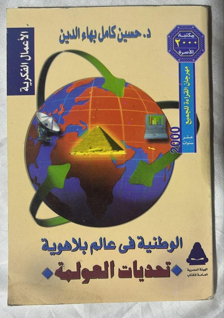 الوطنية في عالم بلا هوية: تحديات العولمة