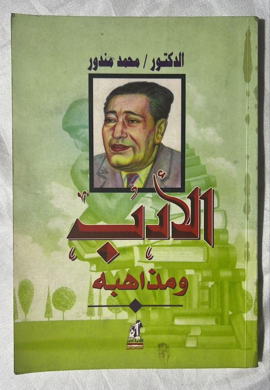 الأدب ومذاهبه