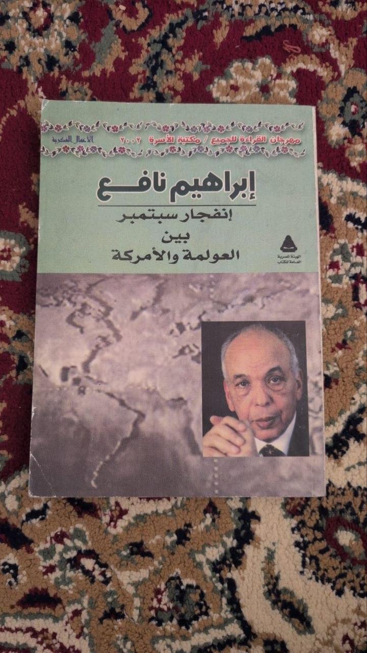 انفجار سبتمبر بين العولمة والأمركة