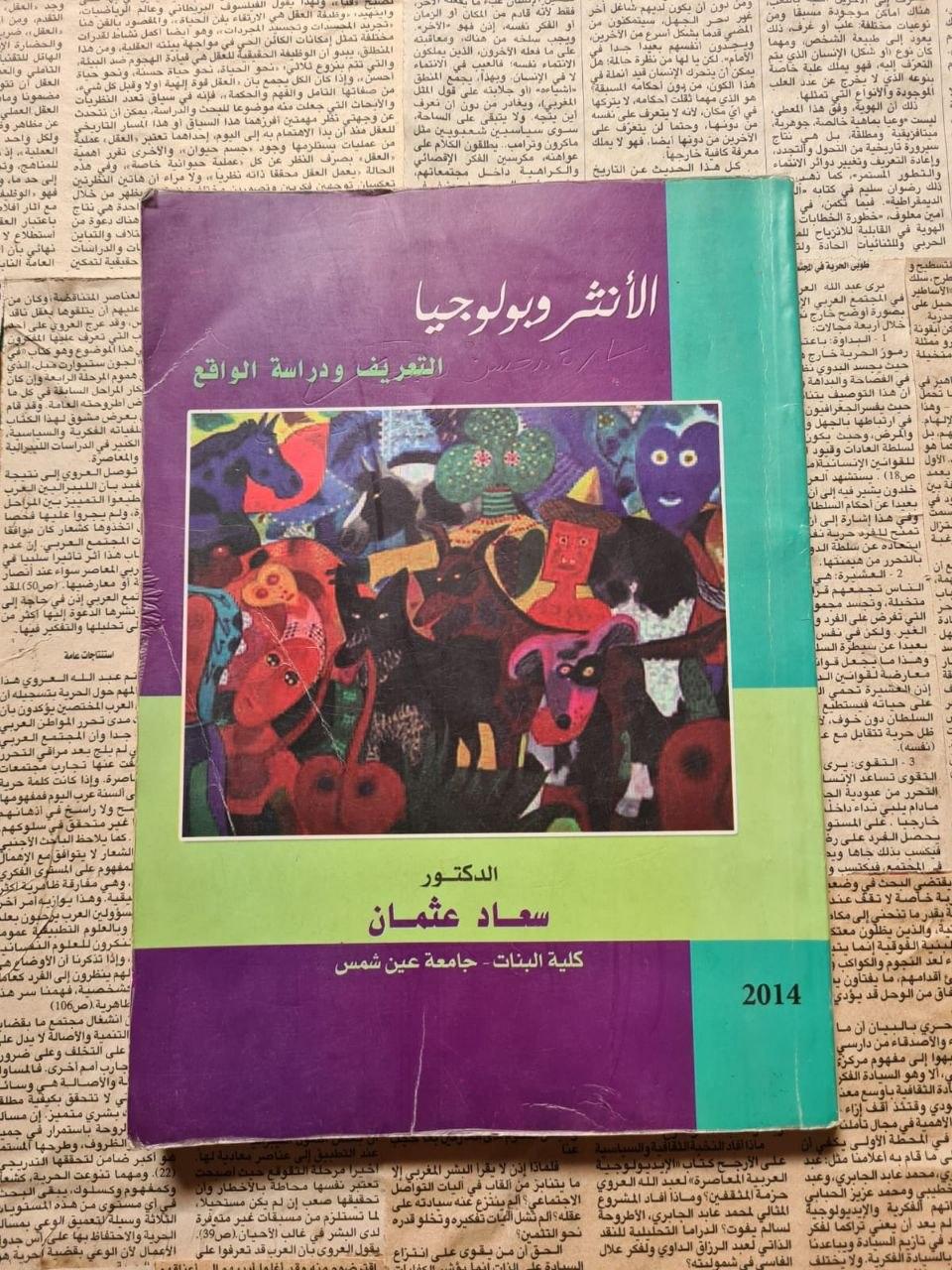 الأنثروبولوجيا: التعريف ودراسة الواقع