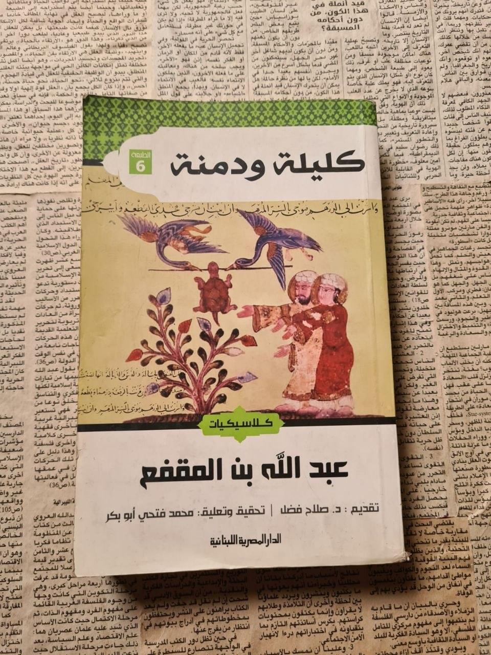 كليلة ودمنة