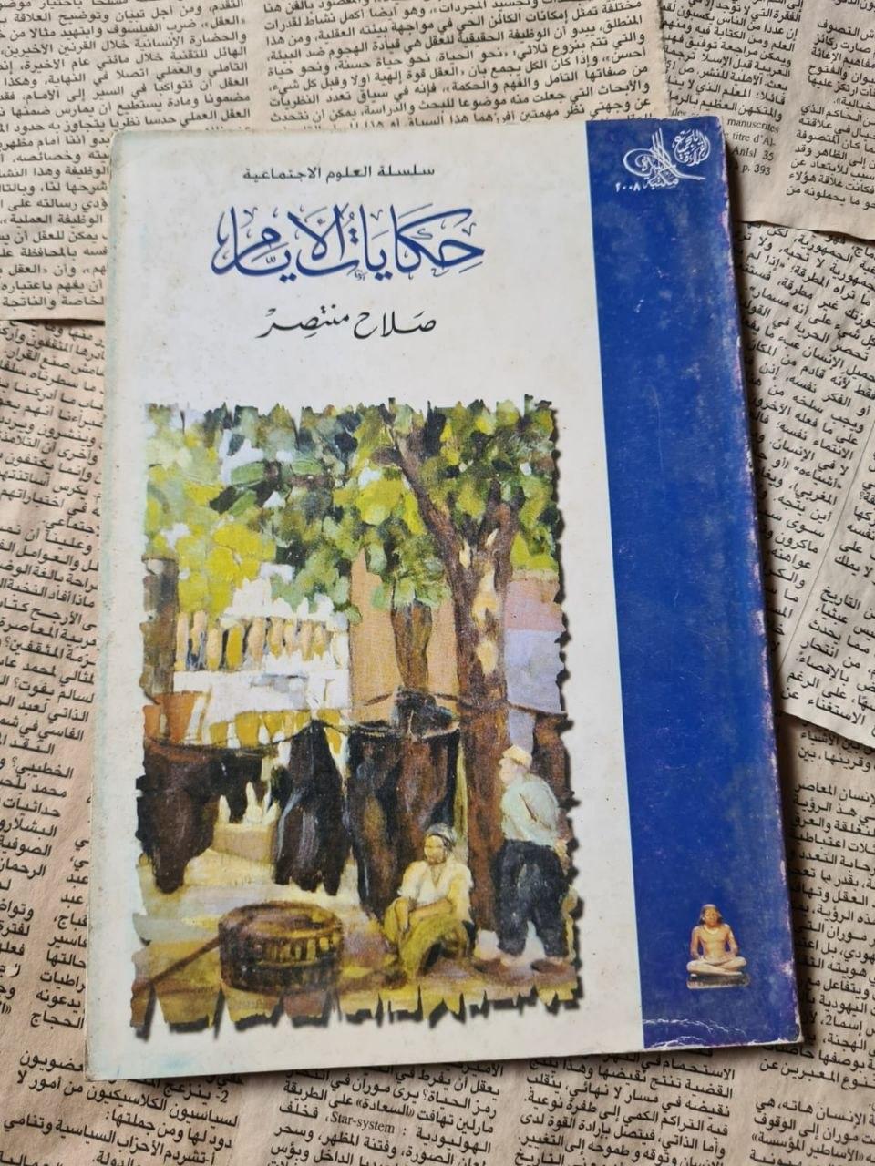حكايات الأيام