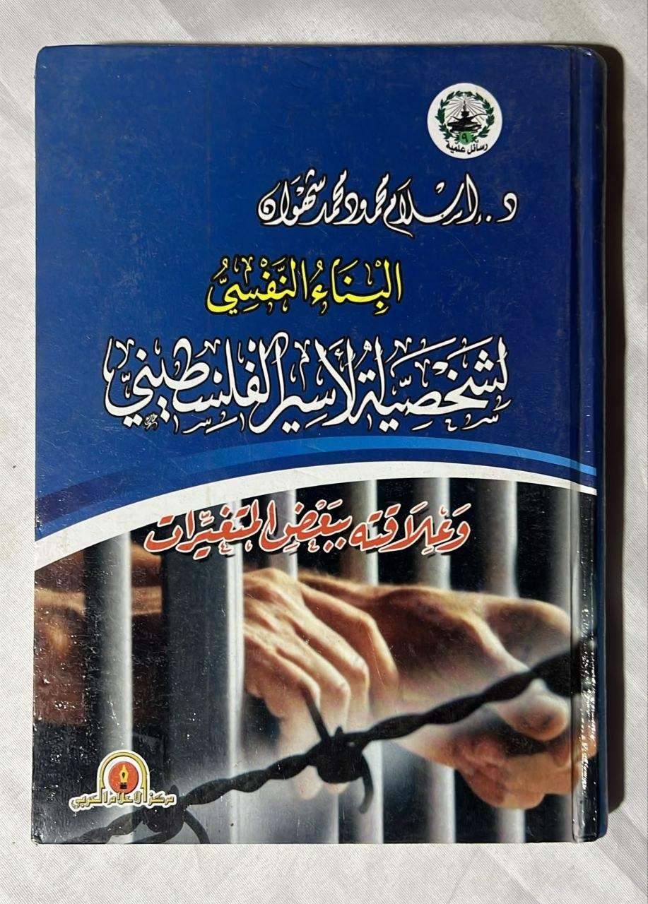 البناء النفسي لشخصية الأسير الفلسطيني وعلاقته ببعض المتغيرات