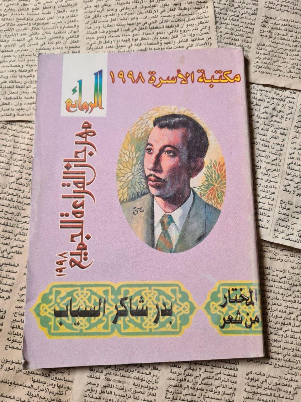 ديوان مختار من شعر بدر شاكر السياب