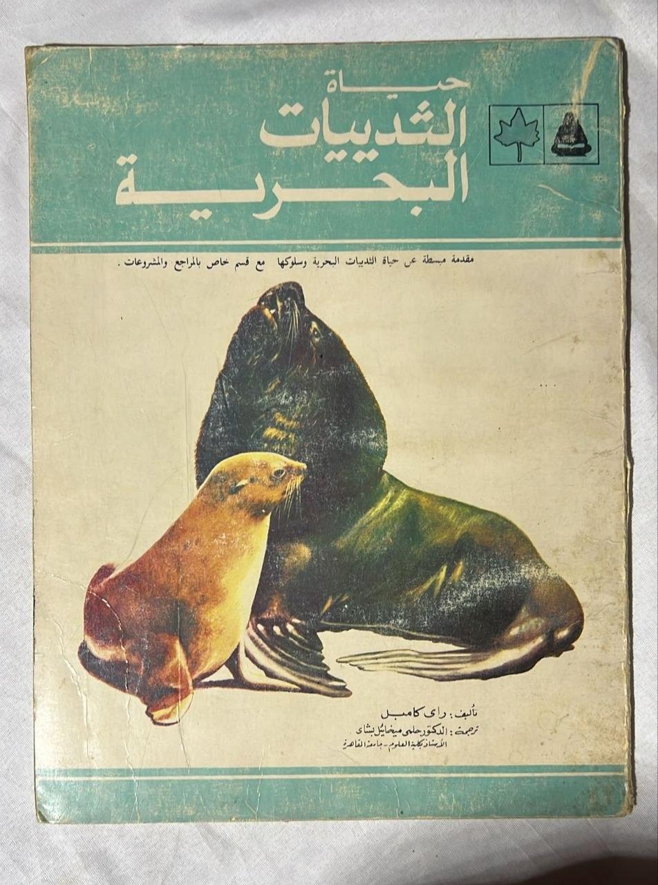 حياة الثديّيات البحرية
