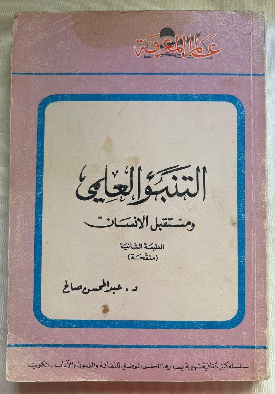 التنبؤ العلمي ومستقبل الإنسان