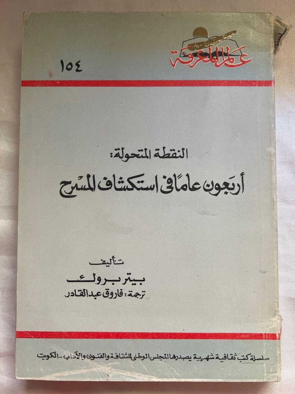 النقطة المتحولة: أربعون عاماً في استكشاف المسرح