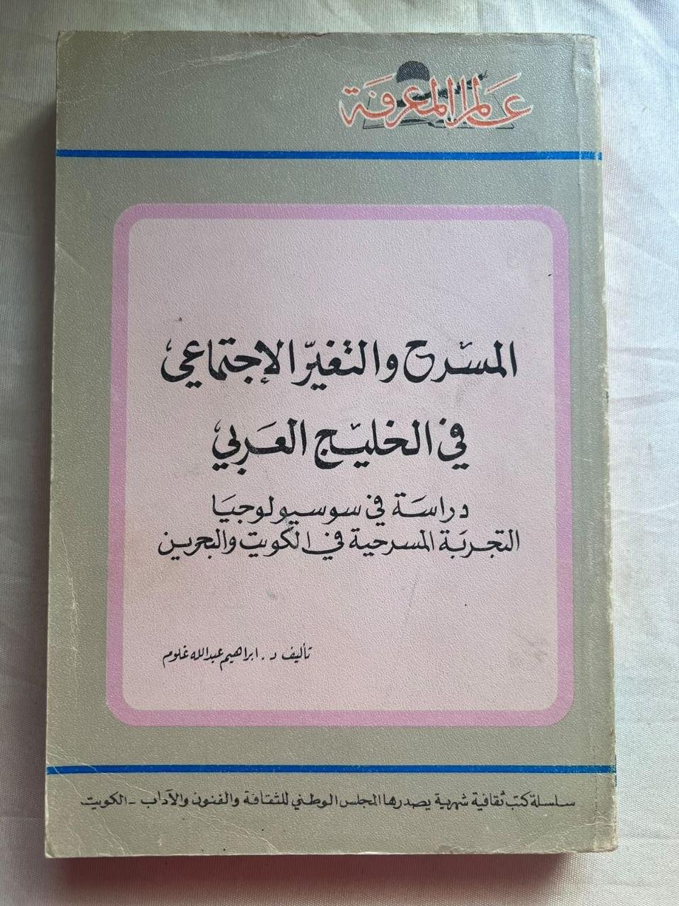 المسرح والتغيّر الاجتماعي في الخليج العربي