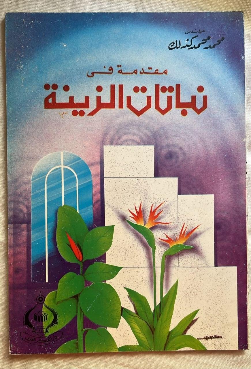 مقدمة في نباتات الزينة