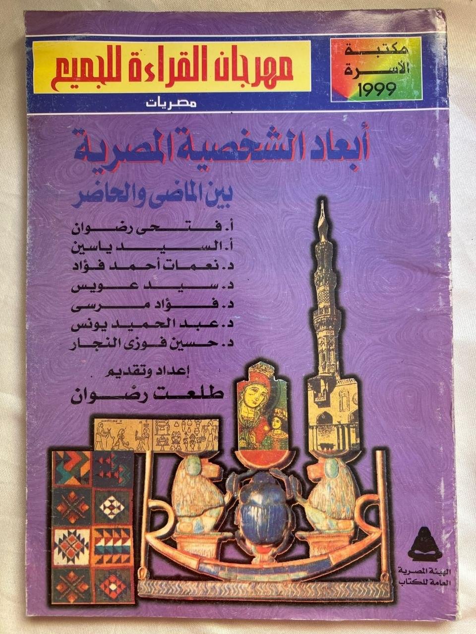 أبعاد الشخصية المصرية بين الماضي والحاضر
