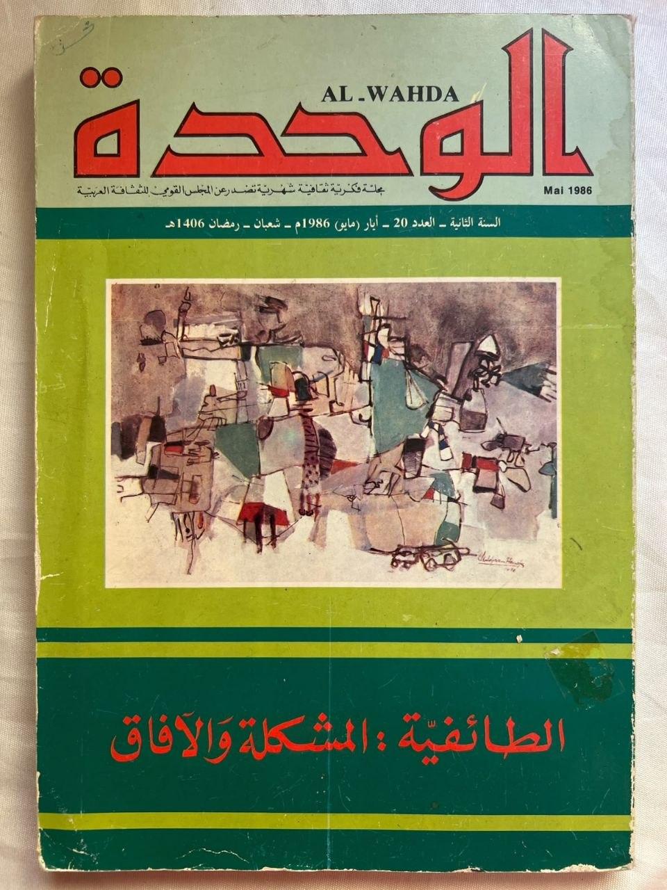 مجلة الوحدة (السنة الثانية، العدد 20، مايو 1986): الطائفية - المشكلة والآفاق