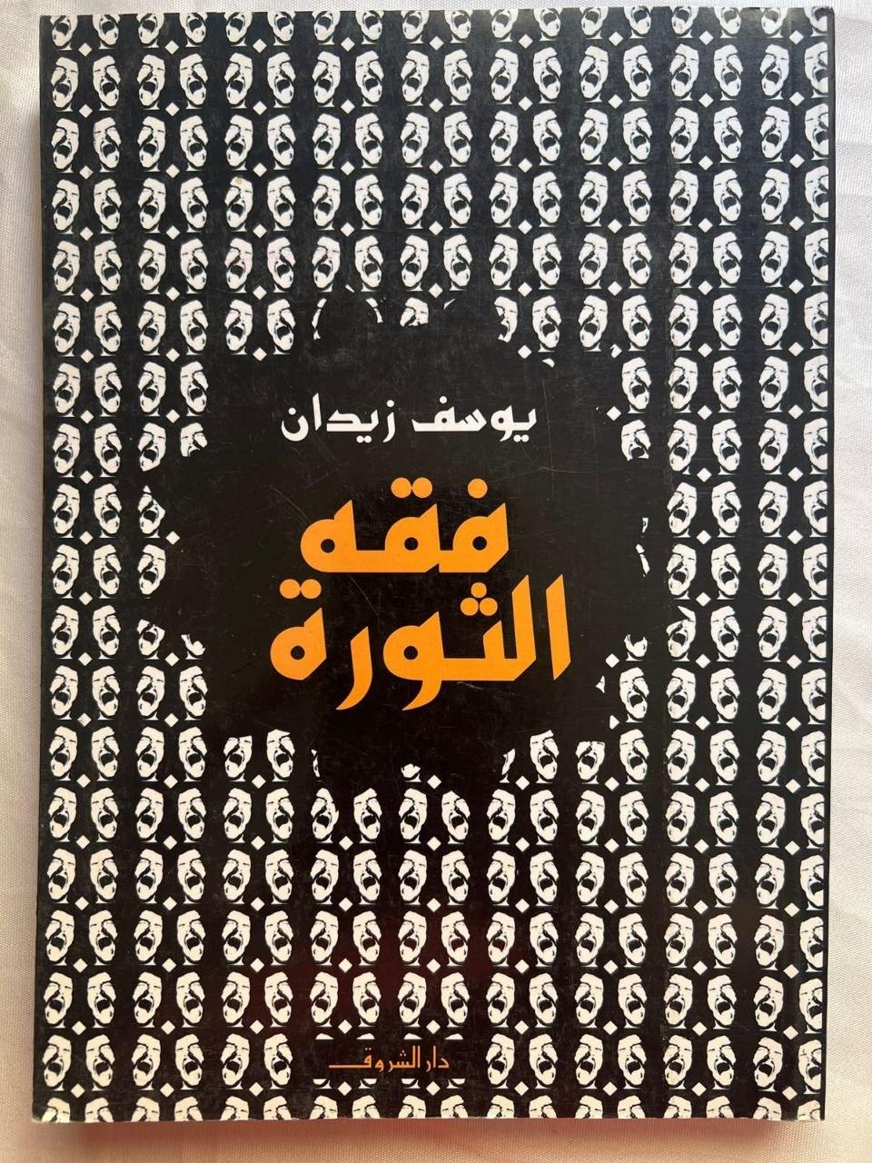 فقه الثورة