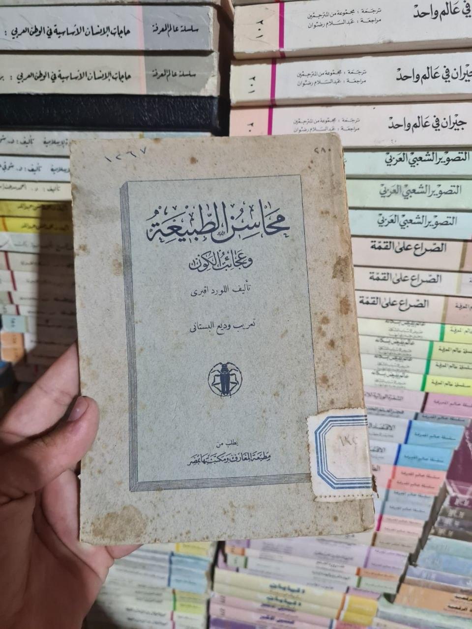 محاسن الطبيعة وعجائب الكون