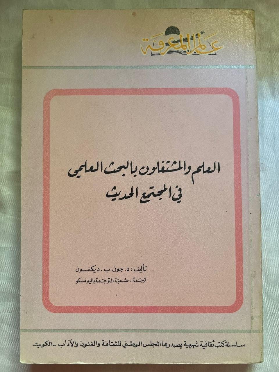 العالم والمثقفون بالبحث العلمي في المجتمع الحديث