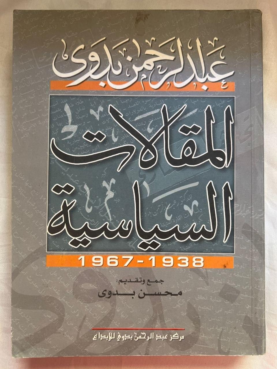 المقالات السياسية (1938 - 1967)