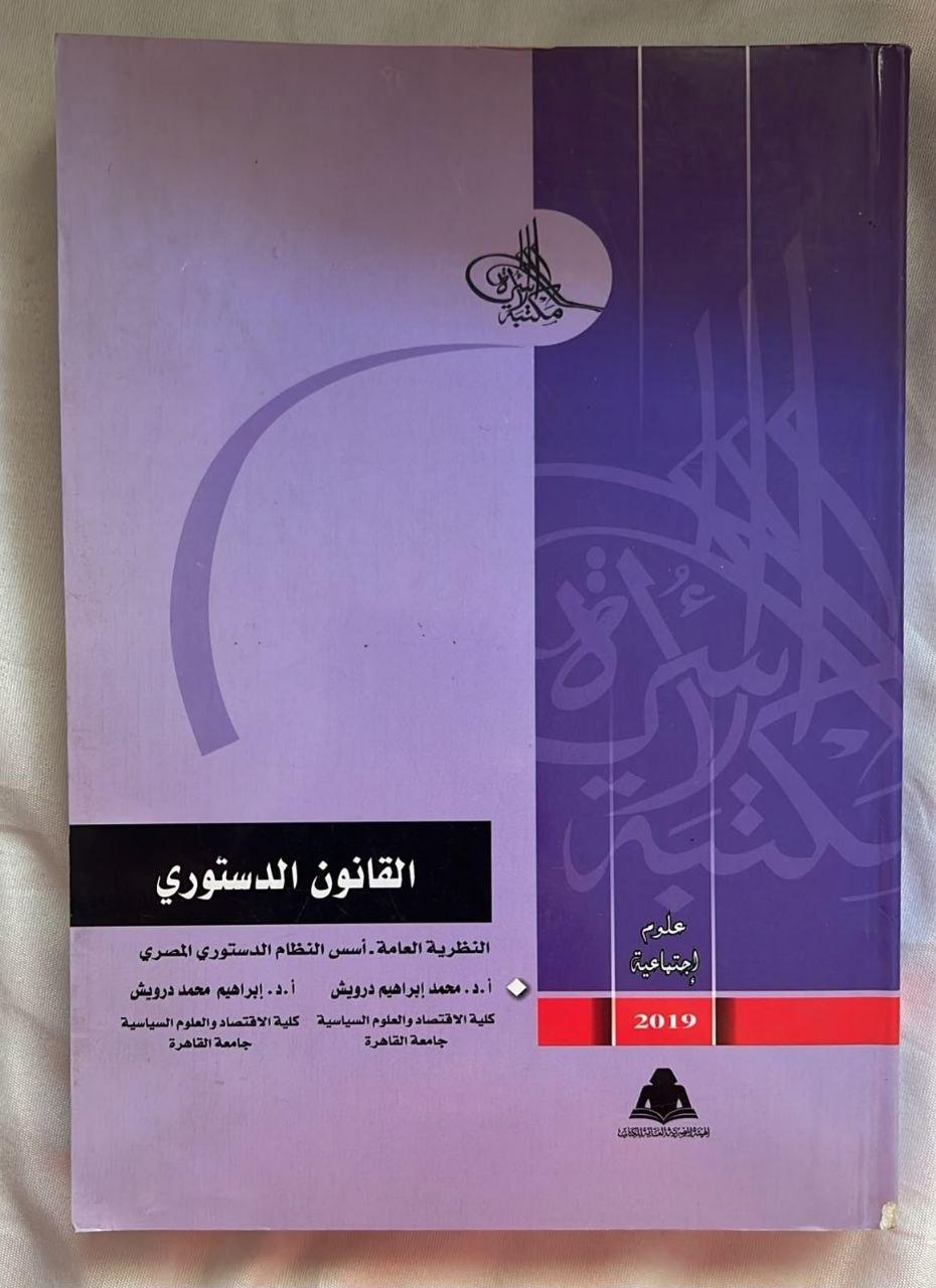 القانون الدستوري: النظرية العامة - أسس النظام الدستوري المصري