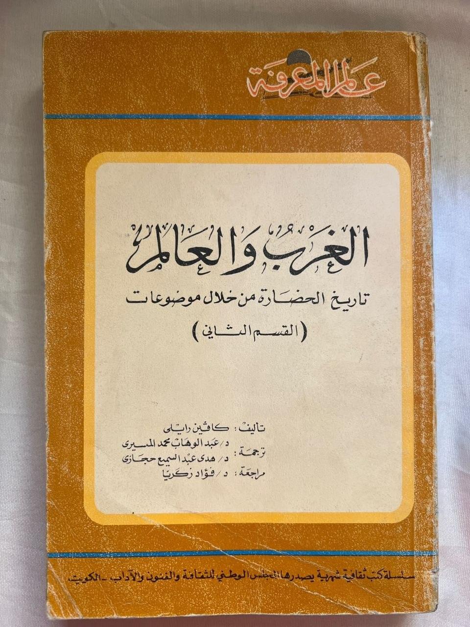 الغرب والعالم: تاريخ الحضارة من خلال موضوعات (القسم الثاني)