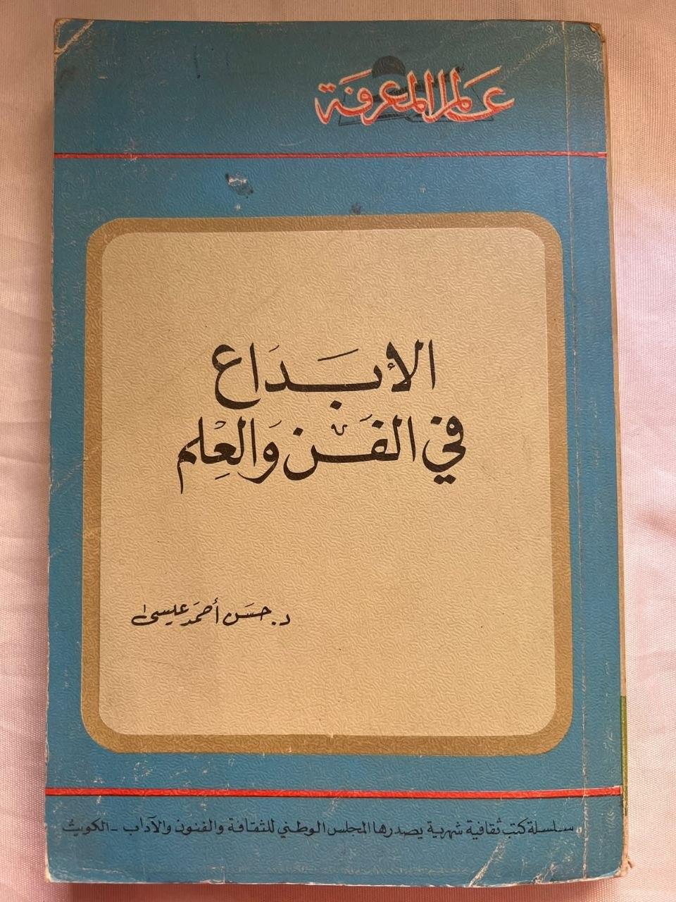 الإبداع في الفن والعلم