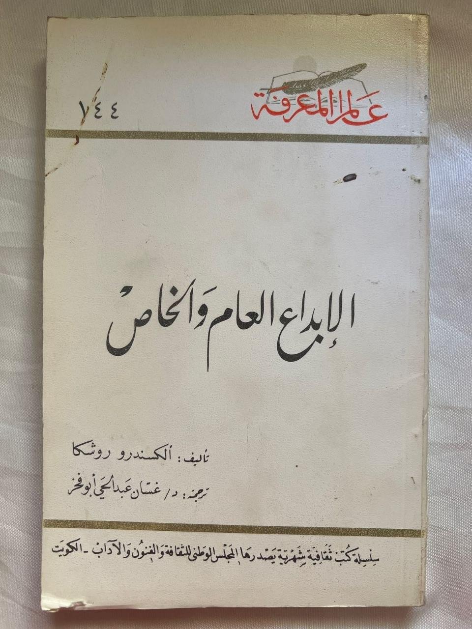 الإبداع العام والخاص