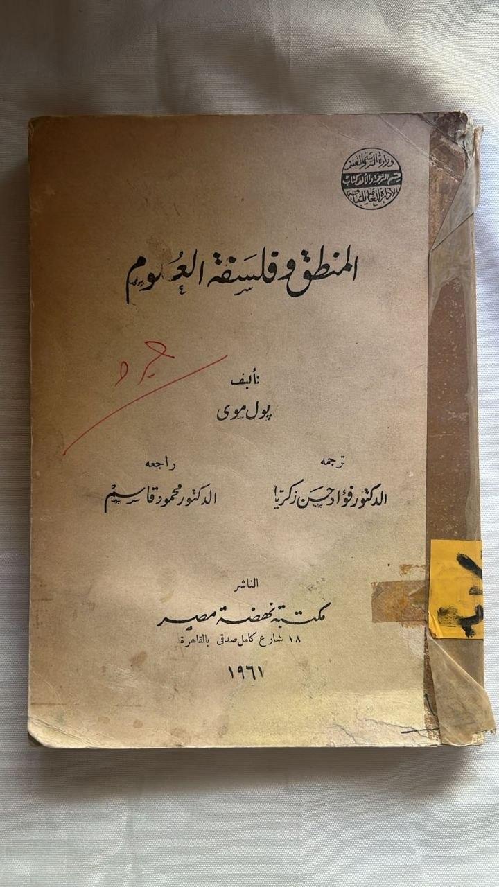 المنطق وفلسفة العلوم