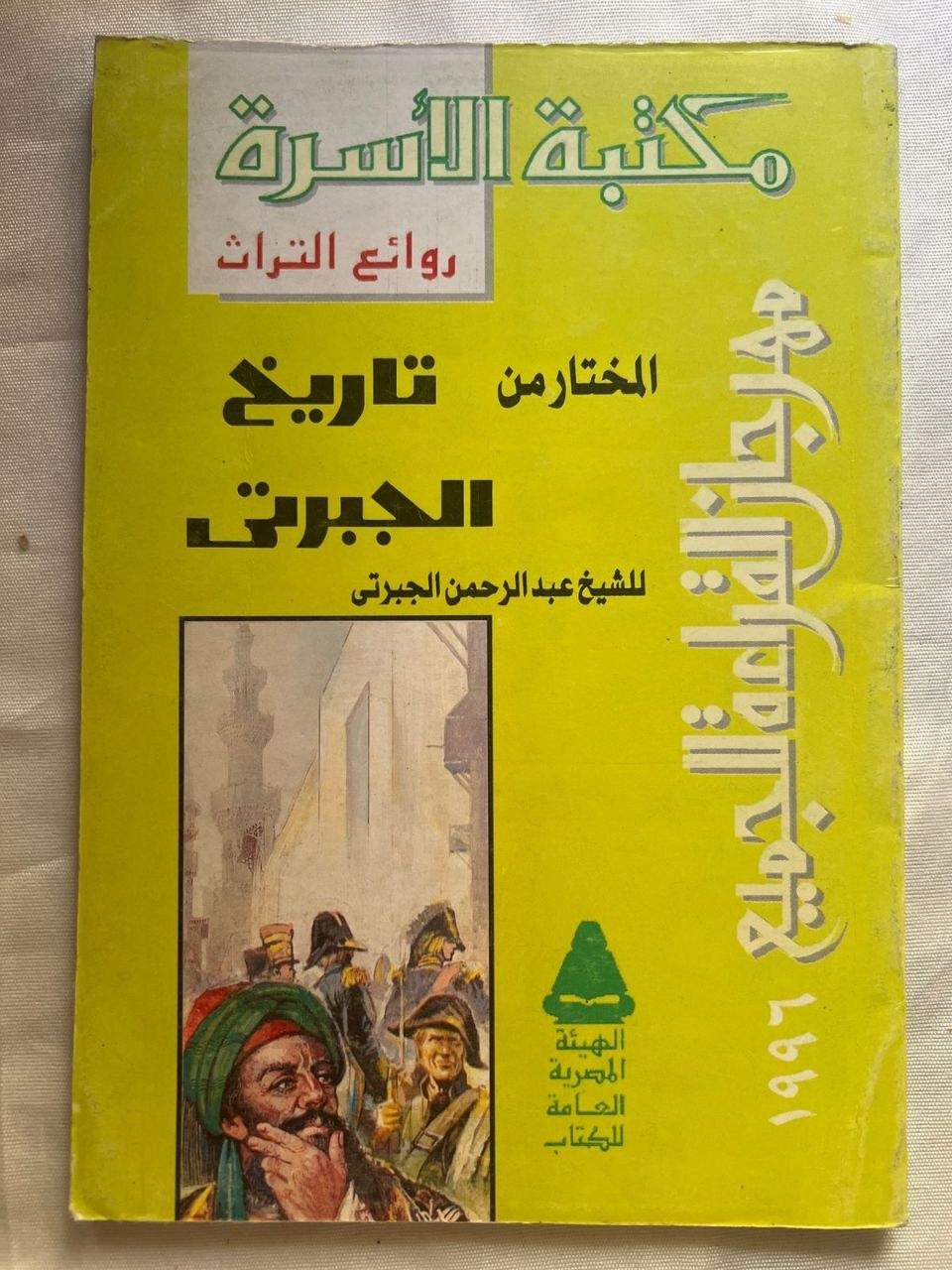 المختار من تاريخ الجبرتي