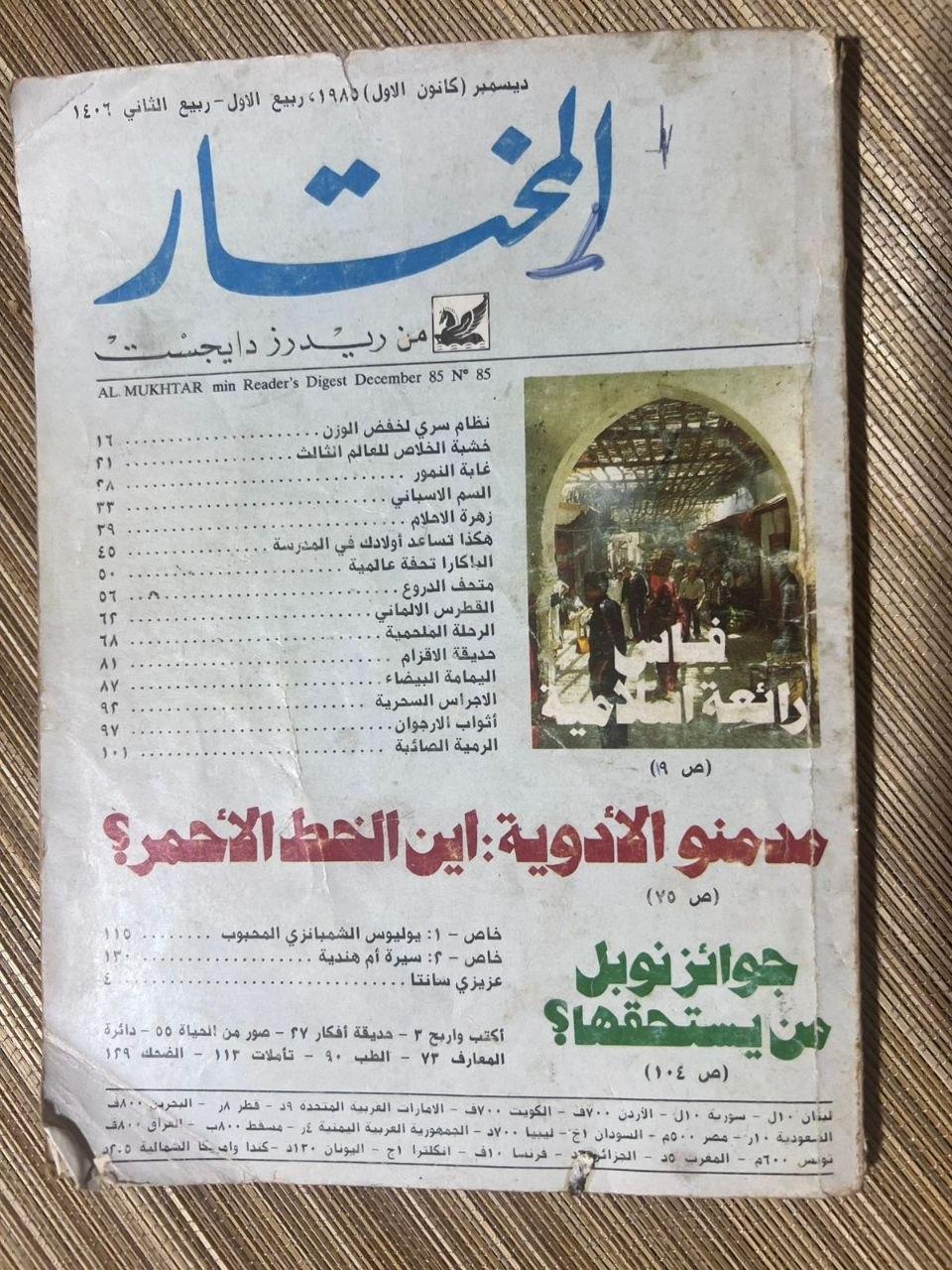 المختار من ريدرز دايجست (العدد 85)