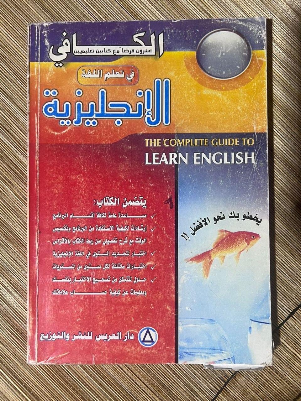 الكافي في تعلم اللغة الإنجليزية
