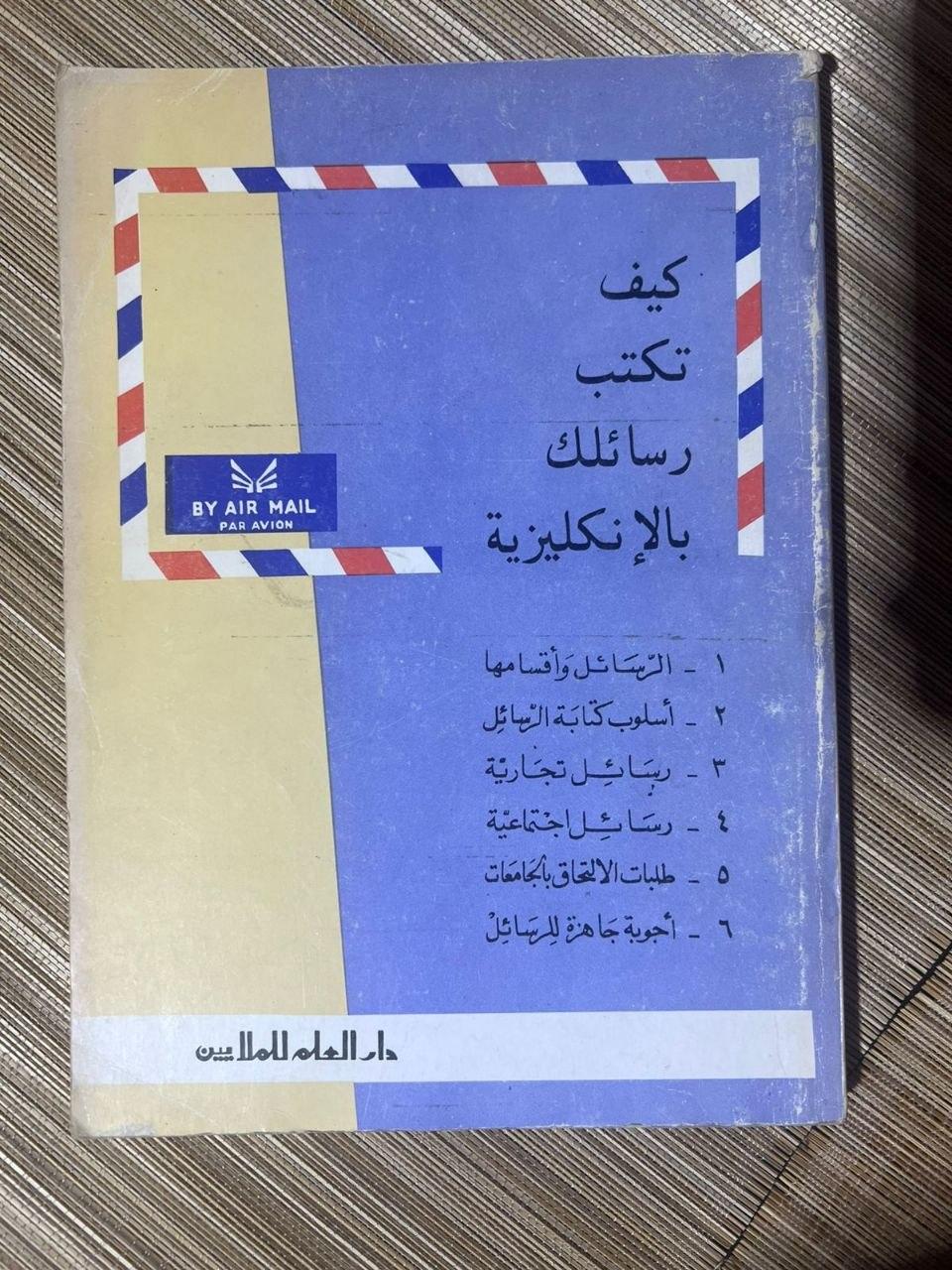كيف تكتب رسائلك بالإنكليزية