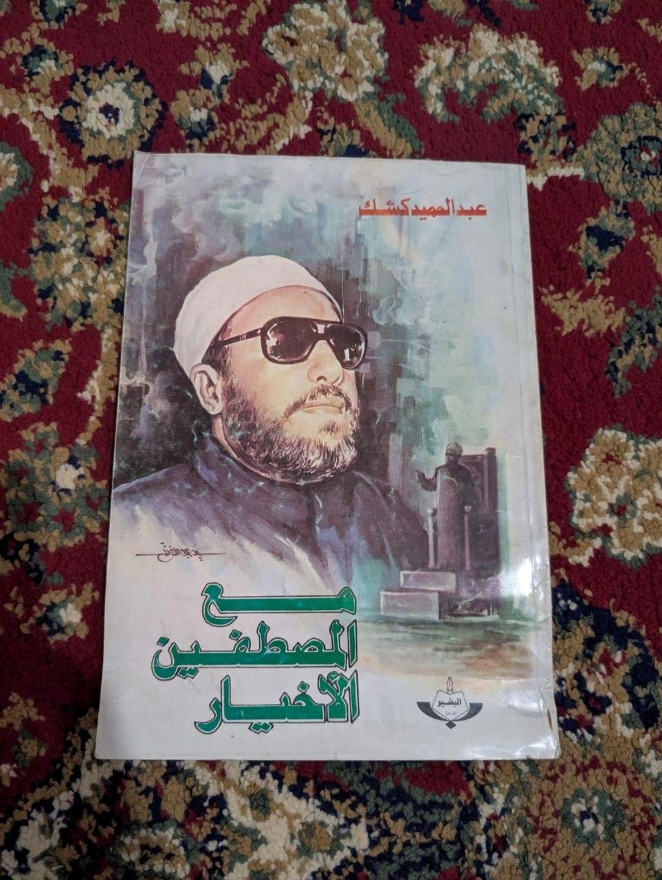 مع المصطفين الأخيار
