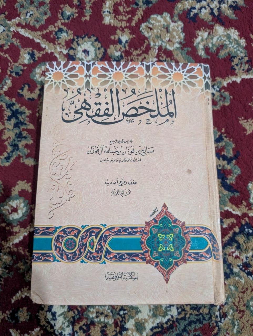 الملخص الفقهي