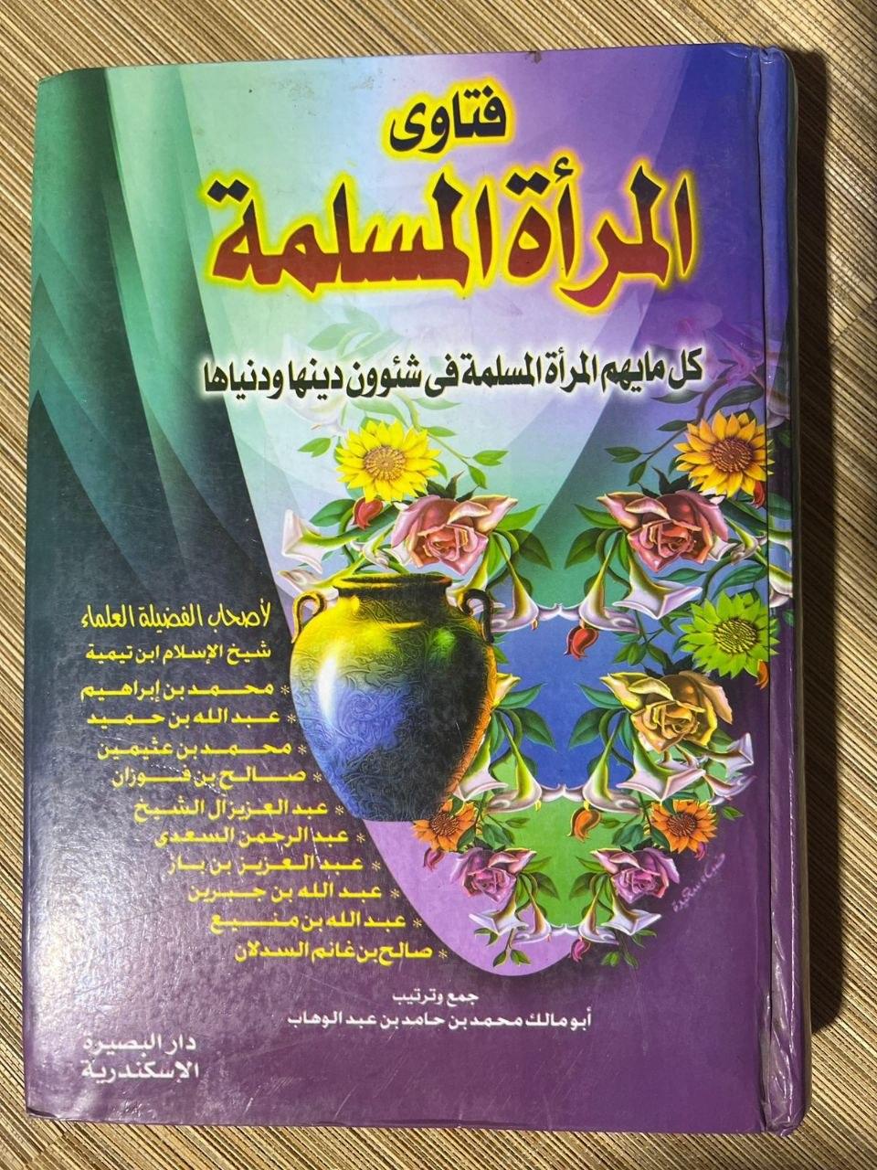 فتاوى المرأة المسلمة