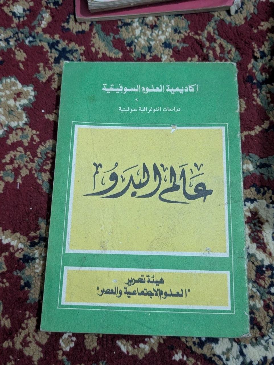 عالم البدو