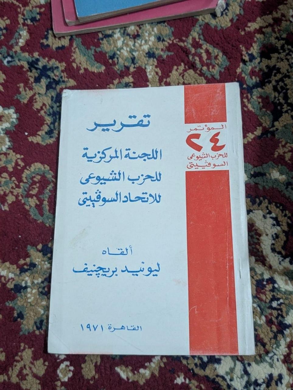 تقرير اللجنة المركزية للحزب الشيوعي للاتحاد السوفييتي (المؤتمر 24)