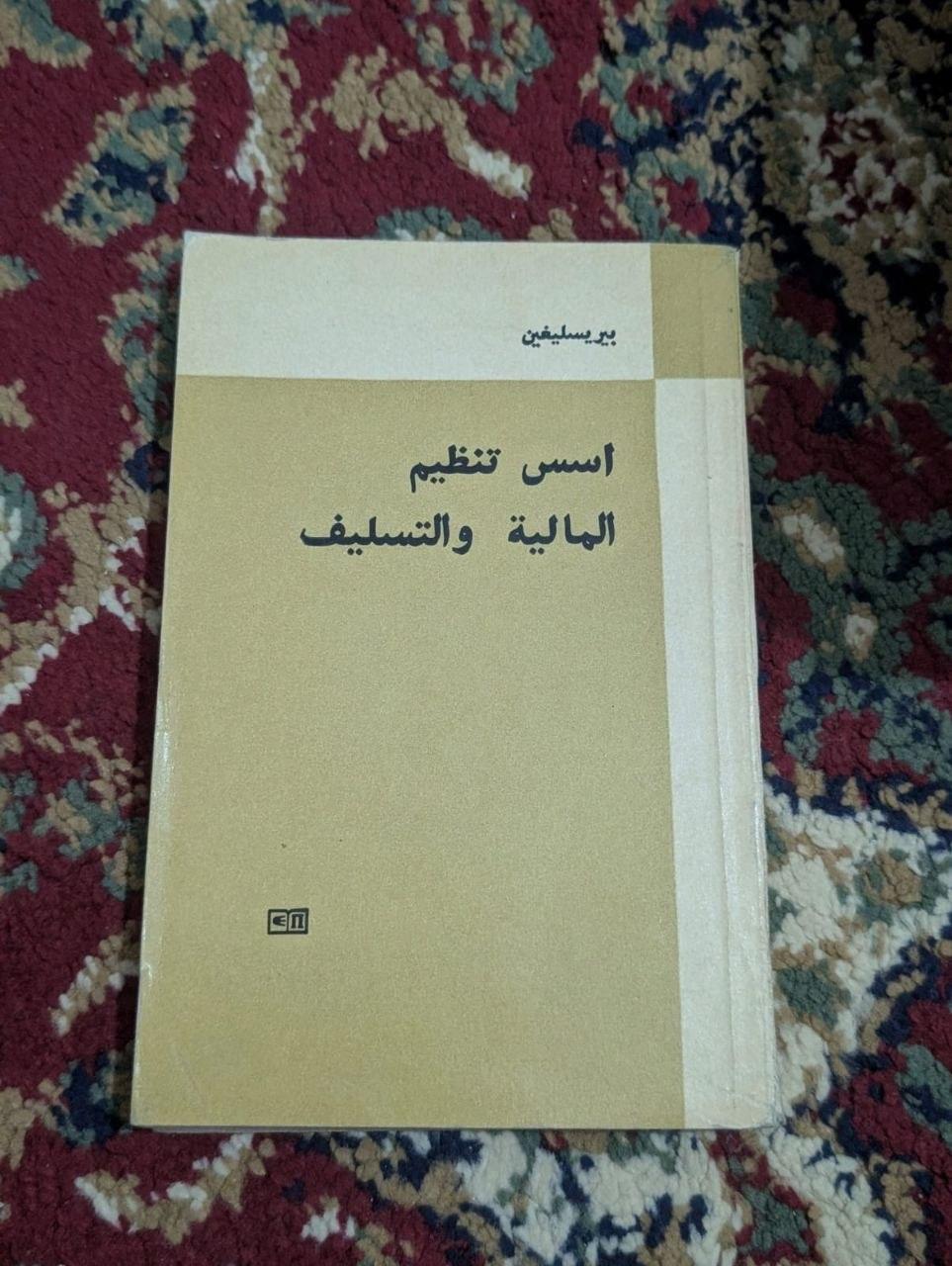 أسس التنظيم المالي والتسليف
