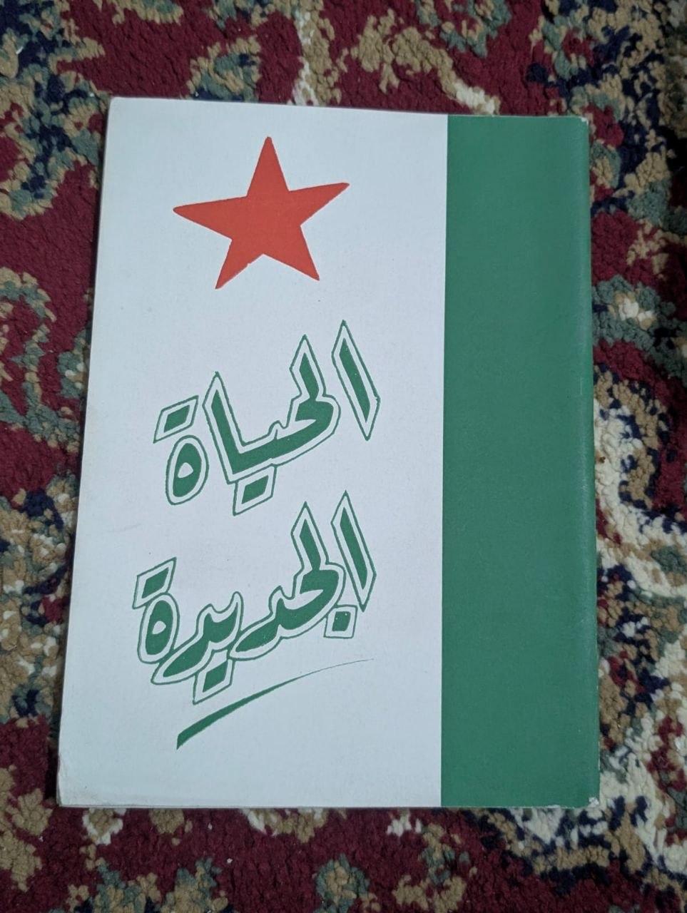الحياة الجديدة