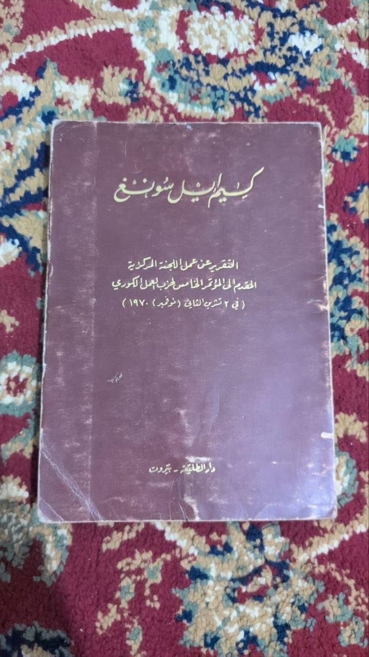 التقرير عن عمل اللجنة المركزية المقدم إلى المؤتمر الخامس لحزب العمل الكوري (2 تشرين الثاني / نوفمبر 1970)