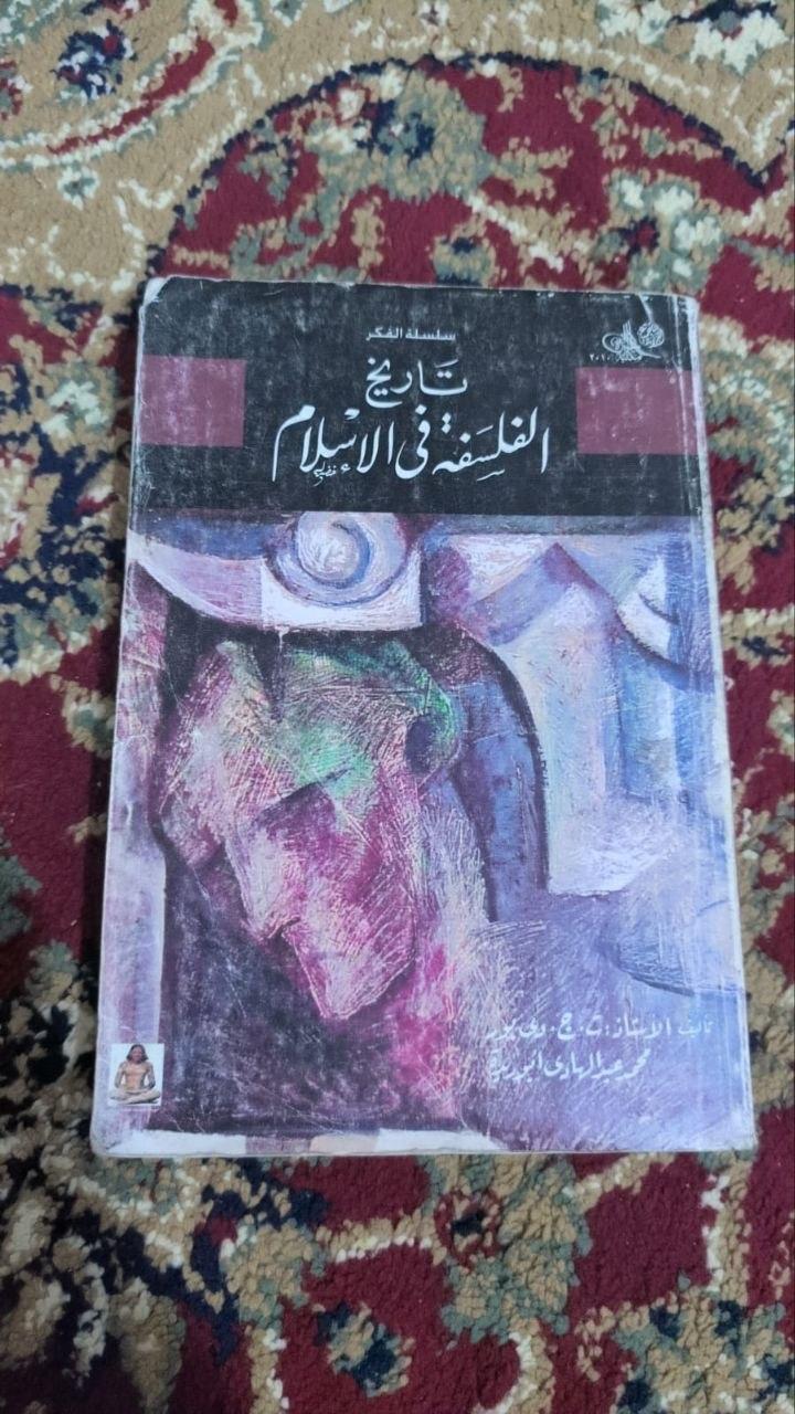 تاريخ الفلسفة في الإسلام