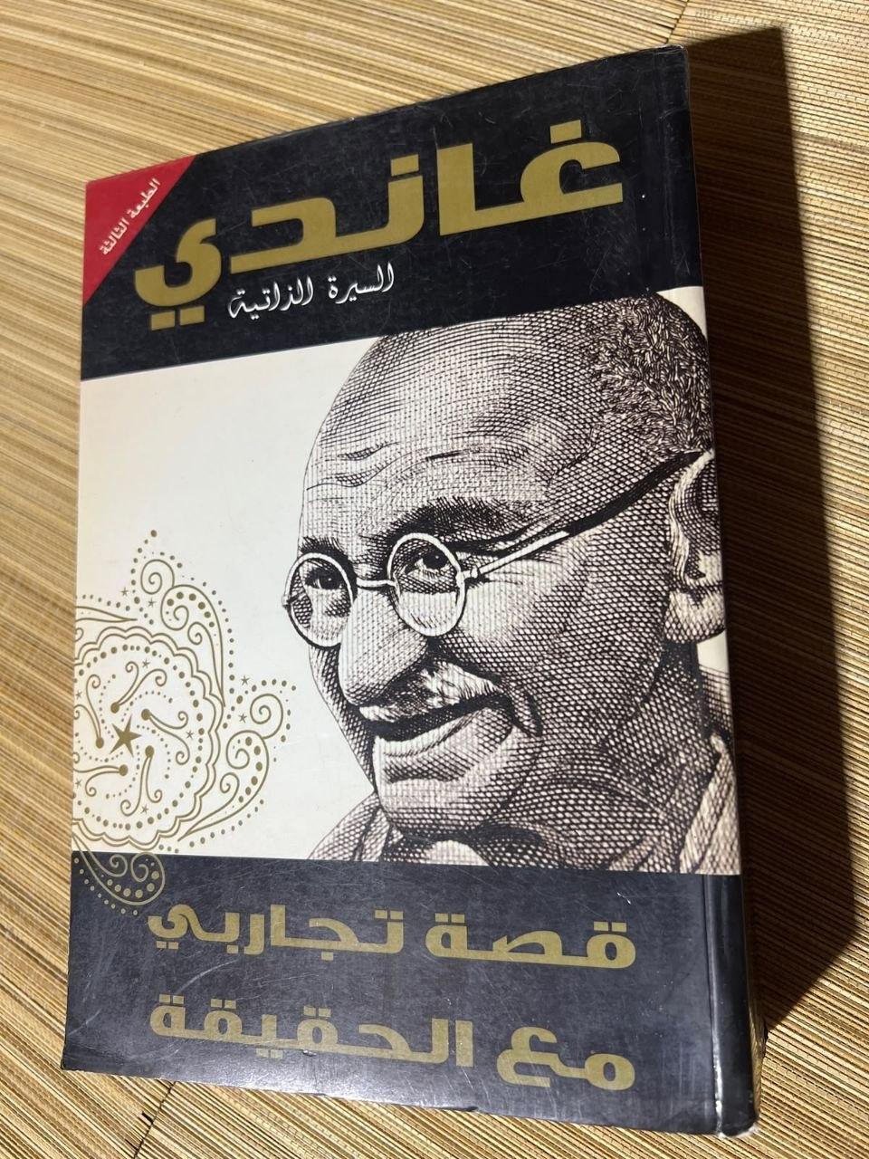 غاندي: السيرة الذاتية - قصة تجاربي مع الحقيقة