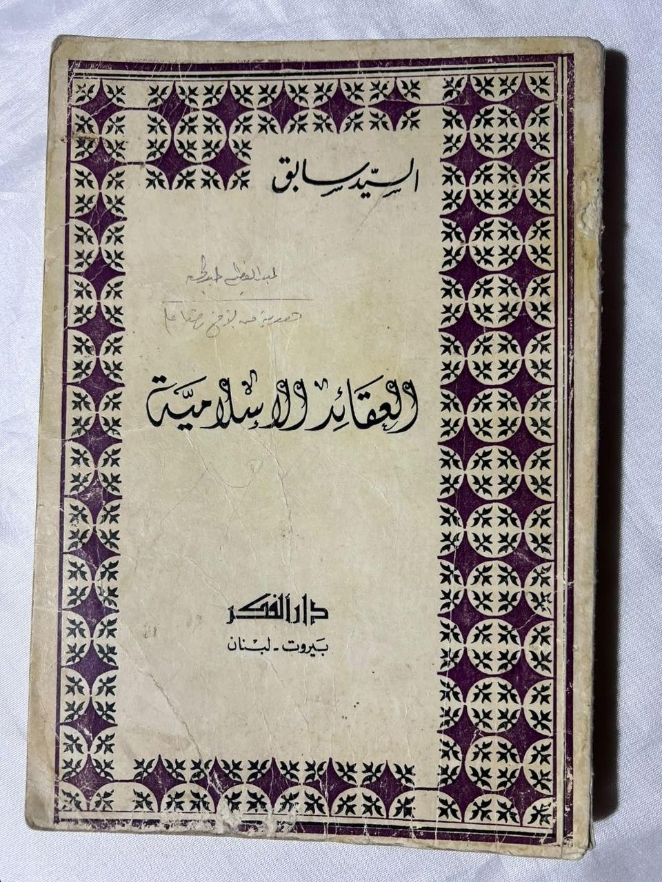 العقائد الإسلامية