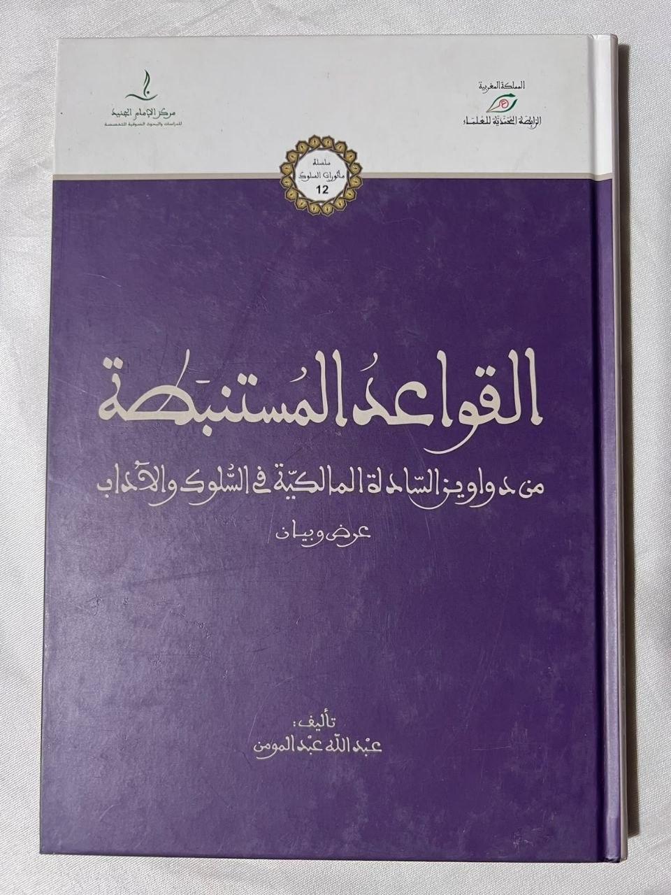 القواعد المستنبطة من دواوين السادة المالكية في السلوك والآداب (عرض وبيان)