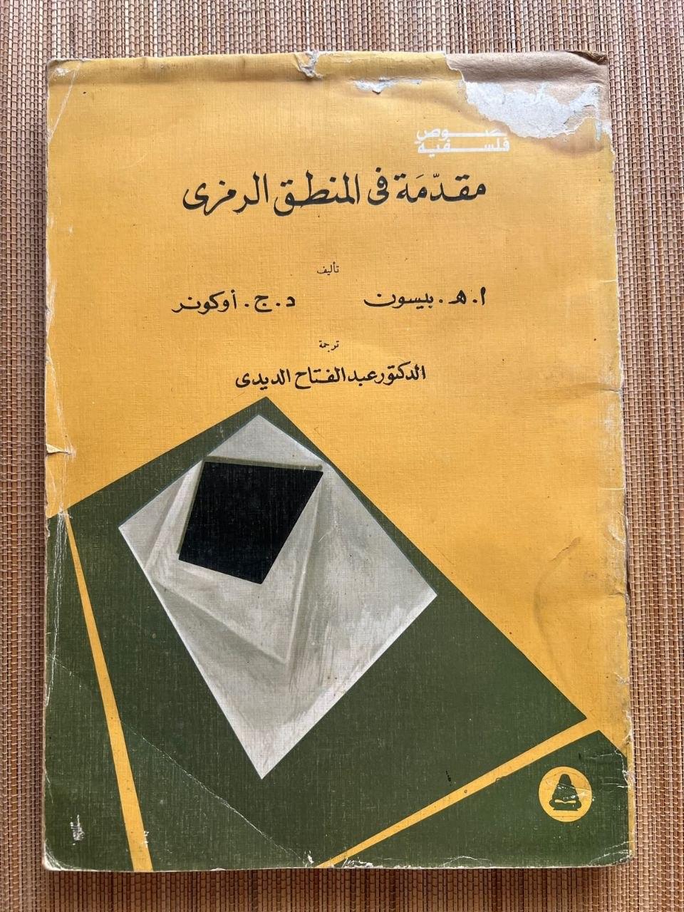 مقدمة في المنطق الرمزي