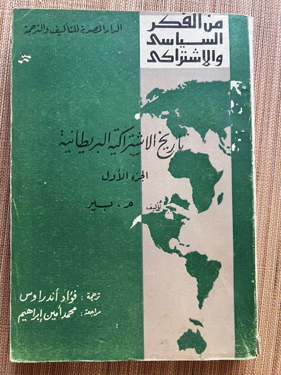 تاريخ الاشتراكية البريطانية (الجزء الأول)