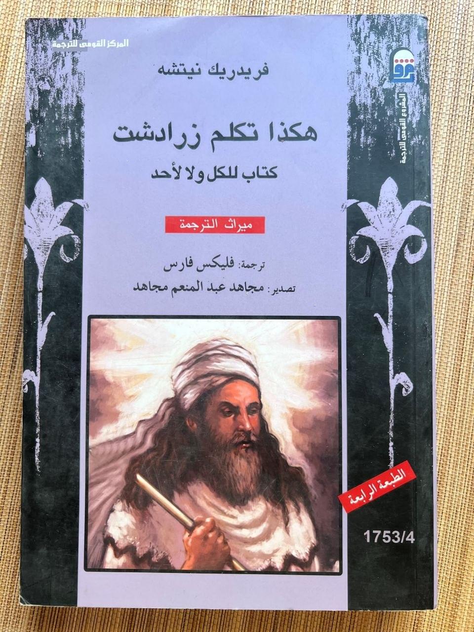 هكذا تكلم زرادشت: كتاب للكل ولا لأحد