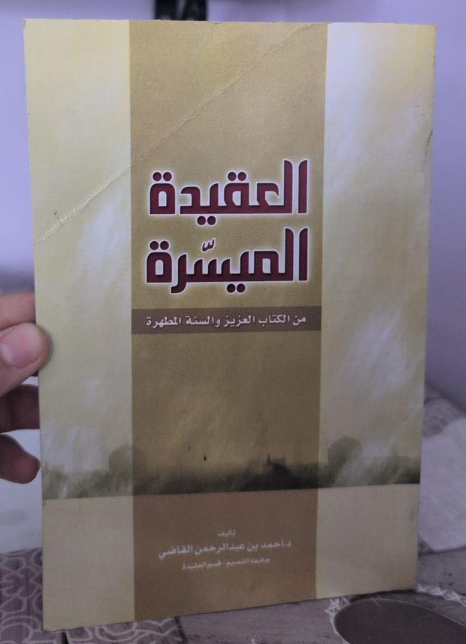 العقيدة الميسرة