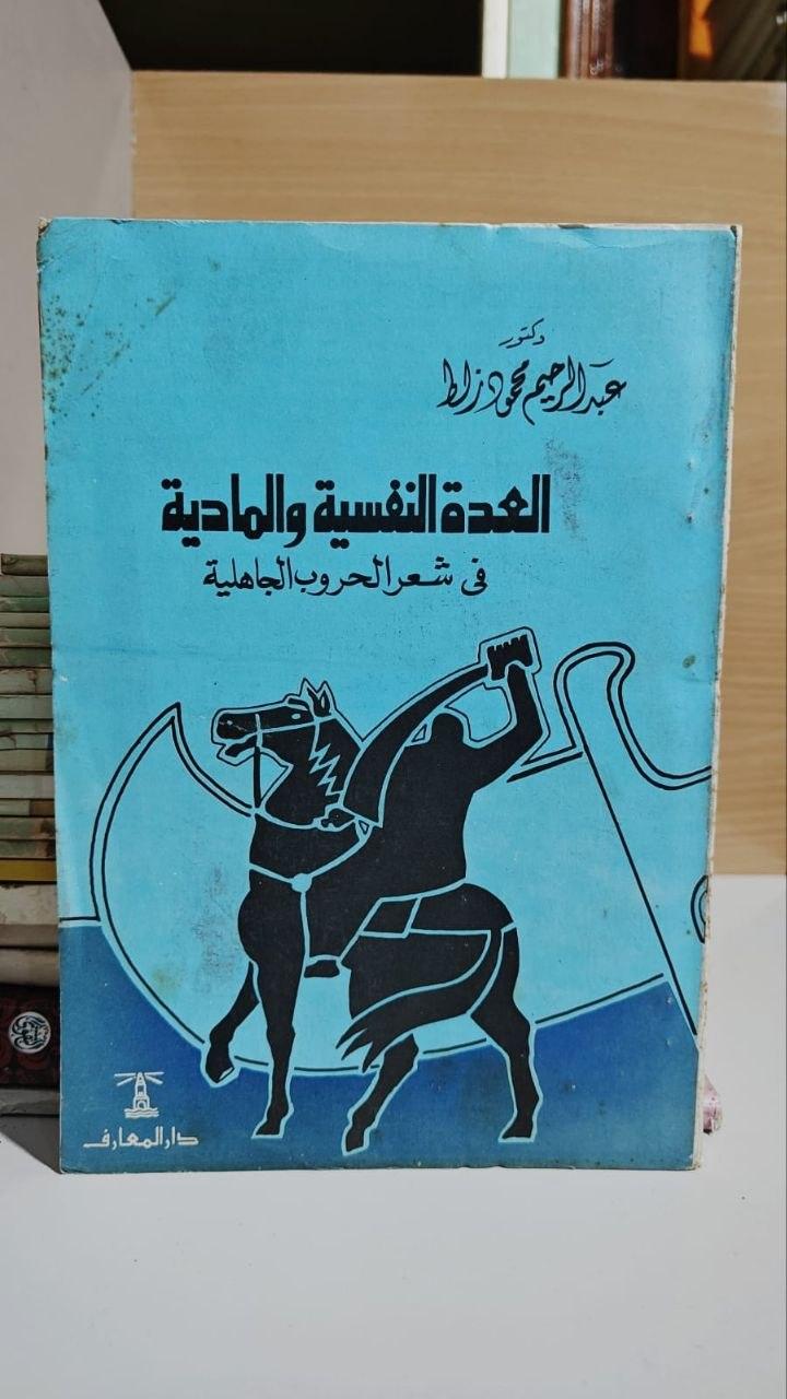 العدة النفسية والمادية في شعر الحروب الجاهلية
