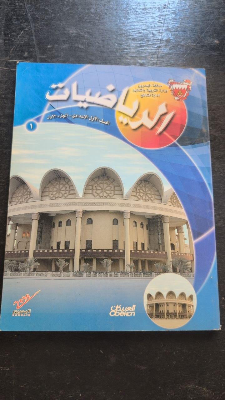 رياضيات - الصف الأول الإعدادي